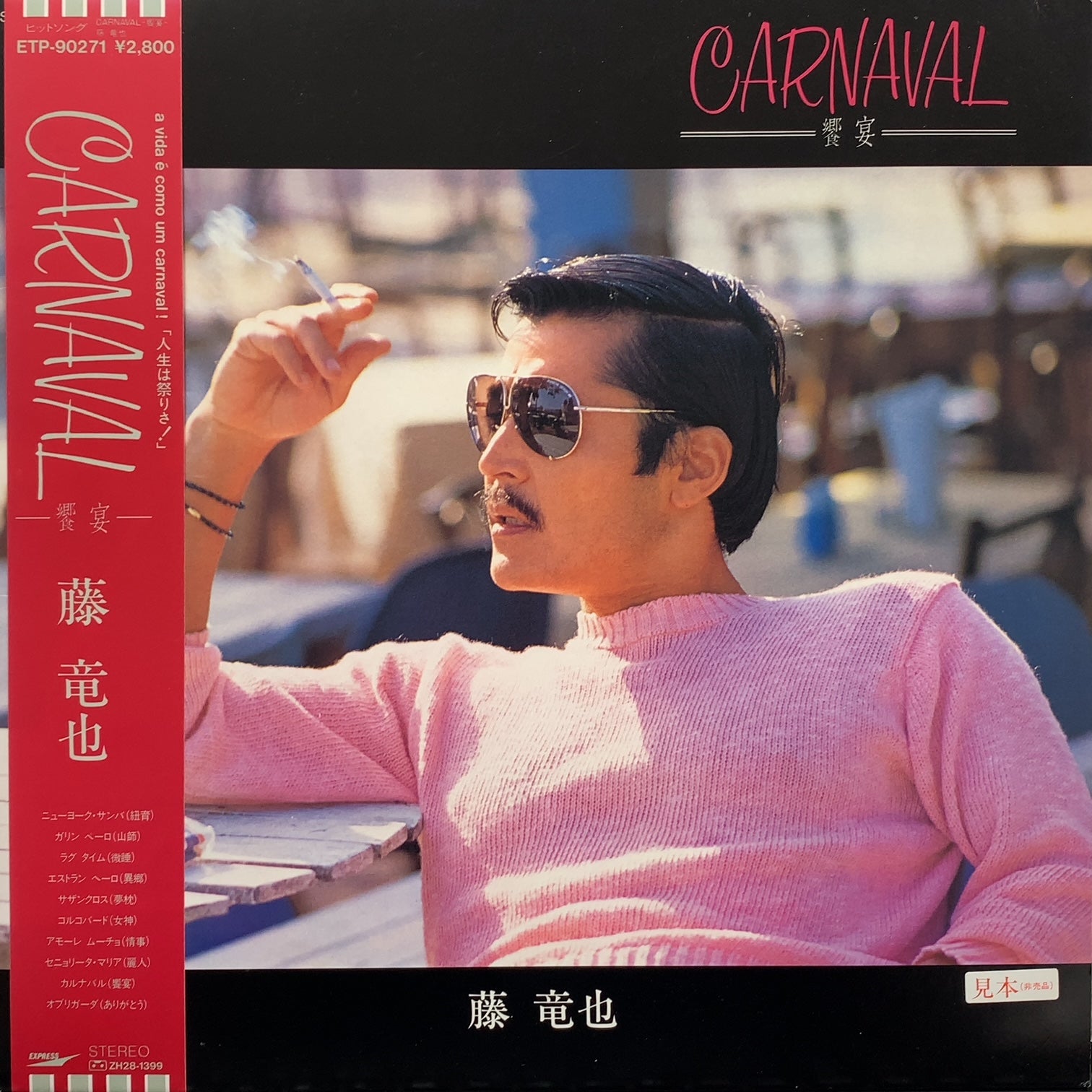 藤竜也 / Carnaval -饗宴- (見本盤, 帯付) – TICRO MARKET