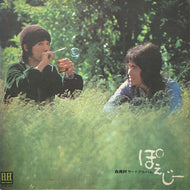 古井戸 / 古井戸サードアルバム「ぽえじー」