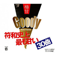 符和 / GOODY