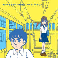 FLYING KIDS / 新・我想うゆえに我あり / ファンキースター