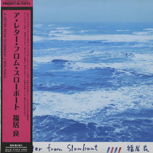 帯付き 福居良 A Letter From Slowboat アナログレコード 福居良 (Ryo Fukui) / A Letter From Slowboat (3rdプレス) 帯付