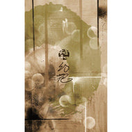 符和 / 幻花