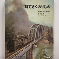 学習ずかん百科7 / 耳できくもの のりもの