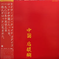 GODIEGO ゴダイゴ / 中国 后醍醐 (帯付)