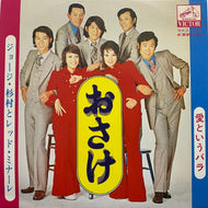 ジョージ・杉村とレッド・ミナーレ / おさけ