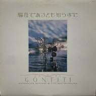 GONTITI （ゴンチチ） / 脇役であるとも知らずに