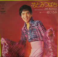 郷ひろみ / 花とみつばち