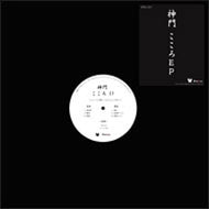 神門 / こころ EP