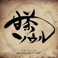 GROOVE COLLECTION Presents(DJ RYU, TOM, KENJI) ) / 甘茶ソウル
