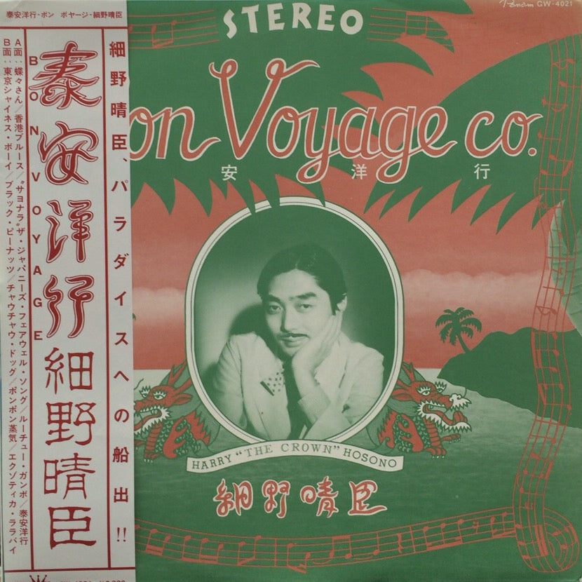 細野晴臣 (HARUOMI HOSONO) / 泰安洋行 BON VOYAGE – TICRO MARKET