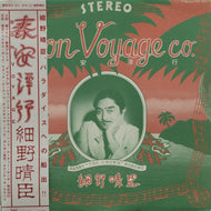 細野晴臣 (HARUOMI HOSONO) / 泰安洋行 BON VOYAGE