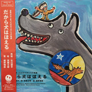 HARUOMI HOSONO (細野晴臣) / だから犬はほえる