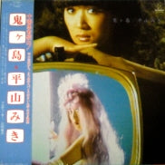平山三紀 / 鬼ヶ島
