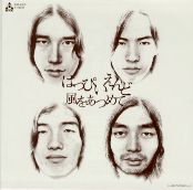 はっぴいえんど / 早川義夫 / 風をあつめて / サルビアの花
