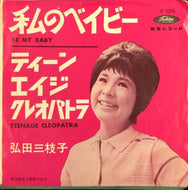 弘田三枝子 / 私のベイビー / ティーン エイジ クレオパトラ