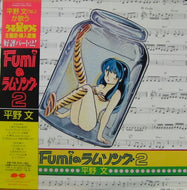 平野文 / FUMIのラブソング2