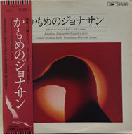 樋口康雄(ピコ) / 安田祥子 / 五木寛之  / かもめのジョナサン