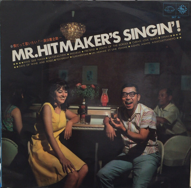 浜口 庫之助 / 僕だって歌いたい！ – TICRO MARKET