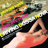 浜口庫之助 / 伊集加代子 / 沢田駿吾クインテット	 / Driving Bossa Nova -爆走-