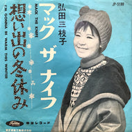 弘田三枝子 / マック・ザ・ナイフ MACK THE KNIFE
