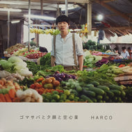 HARCO / ゴマサバと夕顔と空心菜