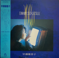 早瀬優香子 / 躁鬱 SO・UTSU 帯付