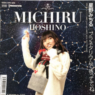 星野みちる / プラネタリウムで待っててね