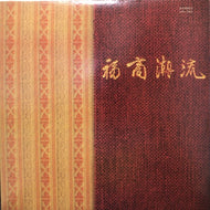 平井哲三郎 / 福商潮流