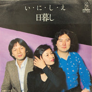 日暮し / い・に・し・え