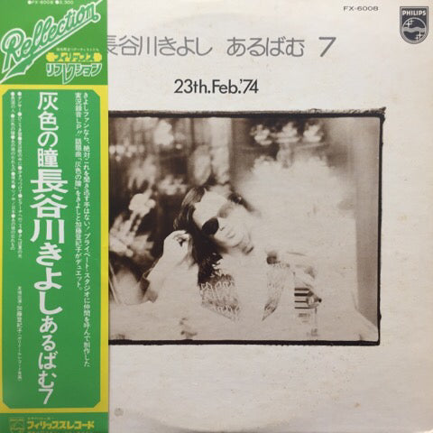 長谷川きよし / 灰色の瞳 あるばむ7 – TICRO MARKET