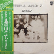 長谷川きよし / 灰色の瞳 あるばむ7