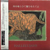 ハレルヤズ Hallelujahs / 肉を喰らひて誓ひをたてよ