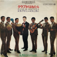 牧秀夫とロス・フラミンゴス HIDEO MAKI & HIS LOS FLAMINGOS / クラブがはねたら CLUB GA HANETARA