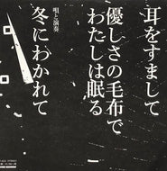 冬にわかれて / 耳をすまして / 優しさの毛布でわたしは眠る