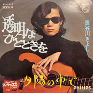 長谷川きよし / 透明なひとときを
