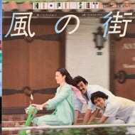ハイ・ファイ・セット HI-FI SET / 風の街
