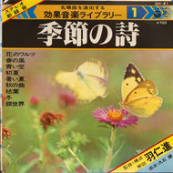 久石譲 / 効果音楽ライブラリー1 季節の詩