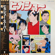 ヒカシュー / ヒカシュー・スーパー