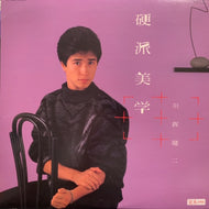 羽賀研二 / 硬派美学