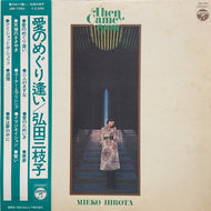 弘田三枝子 / 愛のめぐり逢い (Then Came You) 帯付