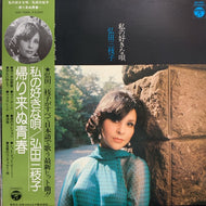 弘田三枝子 / 私の好きな唄 〜帰り来ぬ青春〜 (帯付)