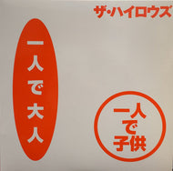 HIGH-LOWS / 一人で大人 / 俺たちに明日は無い