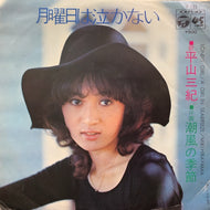 平山三紀 (平山みき) / 月曜日は泣かない