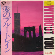 弘田三枝子 / WITHOUT YOU / 愛のブルートレイン