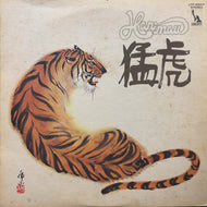 ハリマオ (Harimau) / 猛虎