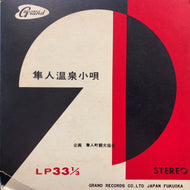 隼人町観光協会 / 隼人温泉小唄