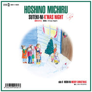 星野みちる / 素敵に X'MAS NIGHT