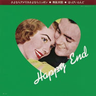 はっぴいえんど (HAPPY END) / さよならアメリカさよならニッポン / 無風状態