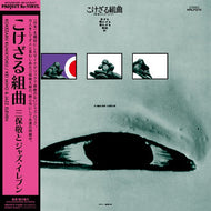 三保敬とジャズ・イレブン / こけざる組曲 (HRLP272,LP)