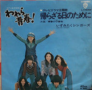 いずみたくシンガーズ / 帰らざる日のために